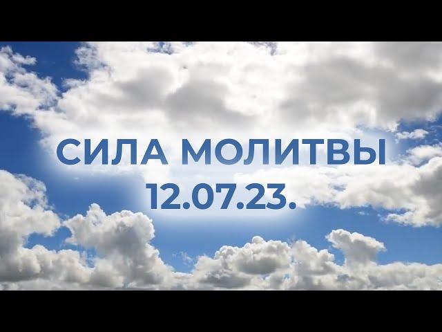 12.07.23.  СИЛА МОЛИТВЫ | Лера Астрооберг