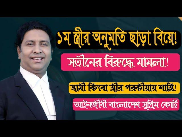 একাধিক বিয়ের আইনী প্রতিকার! সতীনের বিরুদ্ধে এ্যাকশান! পরকীয়ার শাস্তি! Law tips bd! 2nd marriage!