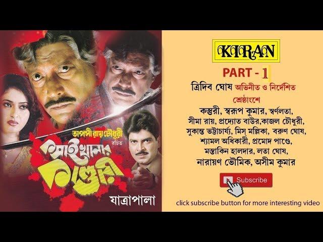 JATRA PALA | KOSAI KHANAR KANDARI PART 1 OF 2 | TRIDEB GHOSH , KASTURI | KIRAN