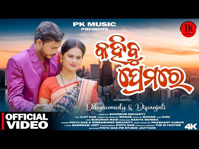 Kahibu Premare || Mati Kandhei Mu || Dibyacomedy || Dipanjali ||    New Music Video  || pk music