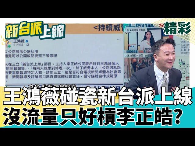 王鴻薇還要拗嗎? 遭嗆扯媒體安排.扯林楚茵打人喊救人 于北辰:以為林楚茵是X教授用念力跟你打? 王鴻薇再碰瓷新台派上線 跟李正皓槓上?｜#李正皓 主持｜#新台派上線 20250527｜三立新聞台