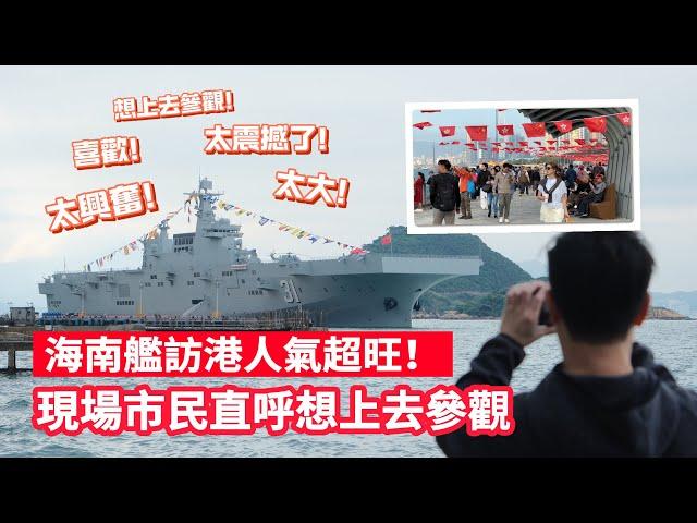 海南艦人氣超旺　現場市民直呼想上去參觀