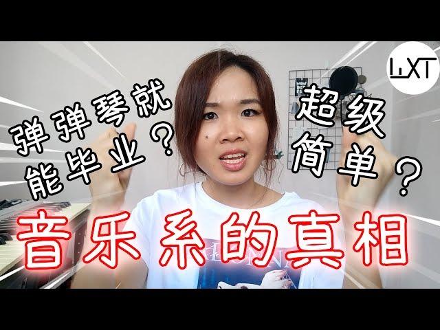 弹弹琴就能毕业？! 十件我希望选修音乐系之前知道的事【YOdelehehe 优的乐嘻嘻】