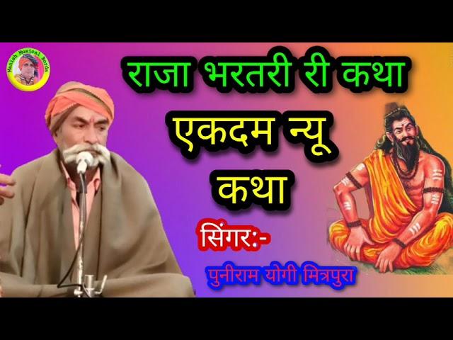 राजा भरतरी री कथा / Raja bharatri ki katha / सिंगर-पुनीराम योगी / #bhajan