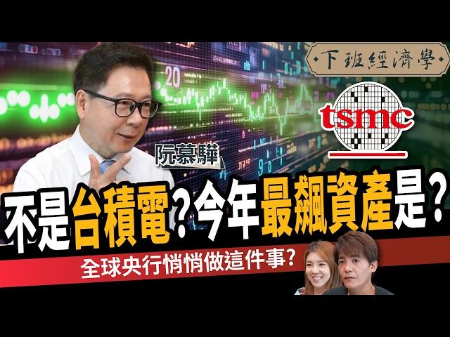 【股票】台股回測2萬點？3檔個股超越台積電？揭有錢人的資金避風港？ft.阮慕驊｜下班經濟學586｜謝哲青、路怡珍 @TheStormMedia