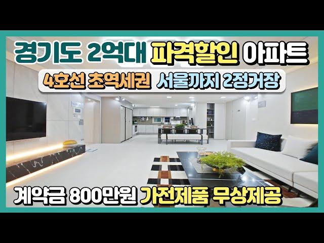 경기도 2억대 파격할인 땡처리아파트 4호선 초역세권 서울까지 2정거장 계약금 800만원에 가전제품 무상제공, 저렴한 가격, 좋은 조건 할인분양아파트