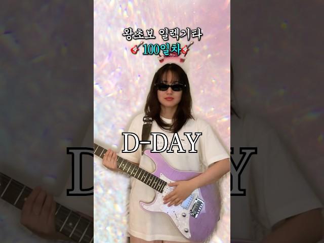 왕초보 일렉기타 100일차 - 안녕하세요 개쩌는 기타리스트입니다