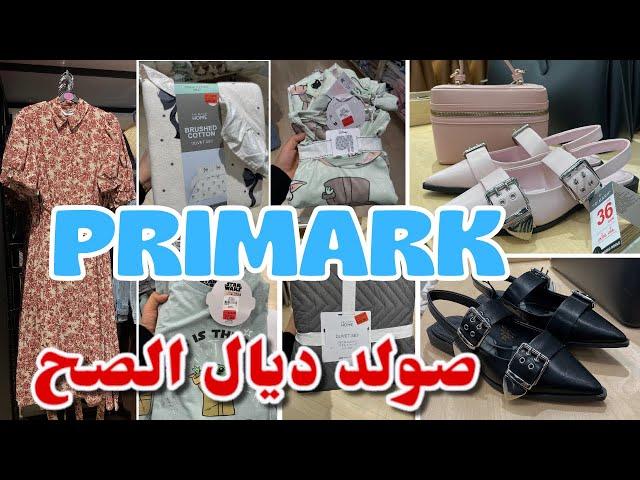 بريماركً اليوم دير صولد ديال الصح في البيجامات جديد صنادل صيكانprimark