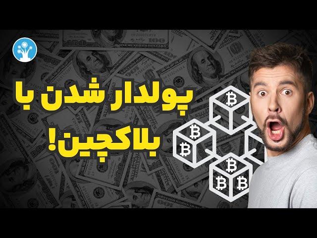 بلاکچین چیست؟ | آموزش بلاک چین به زبان ساده