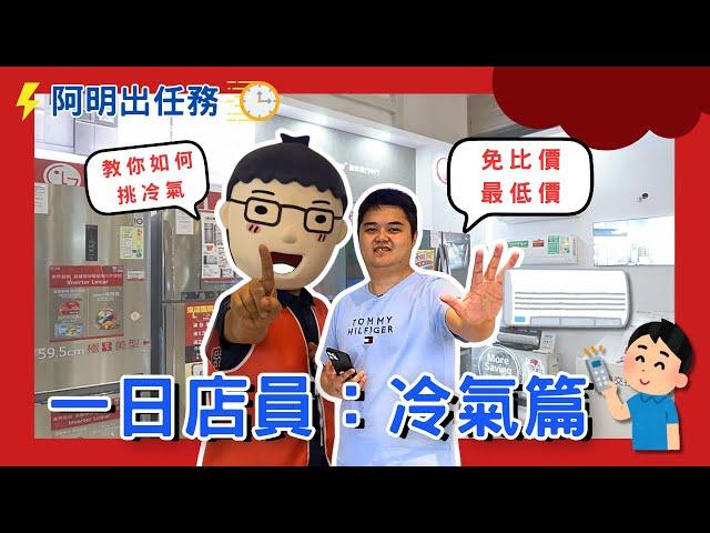 【日頭赤炎炎  冷氣顧生命】阿明出任務｜一日店員｜小蔡電器