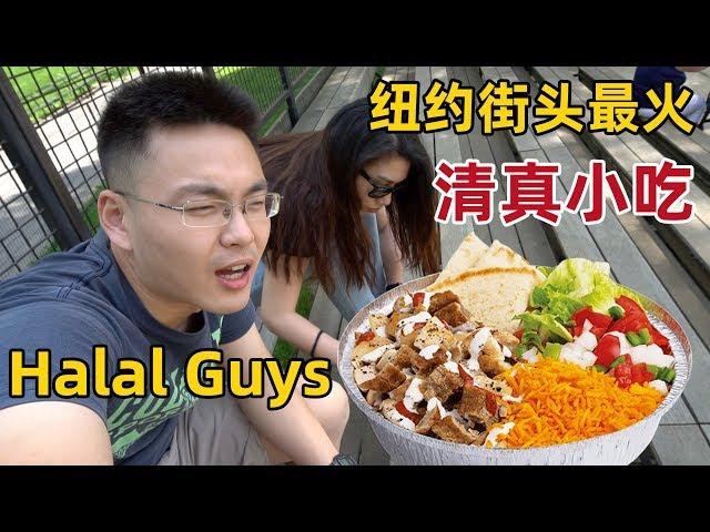 美國自由行EP2-吃到了紐約最火的街頭小吃Halal Guys | 自由女神| 華爾街|時代廣場