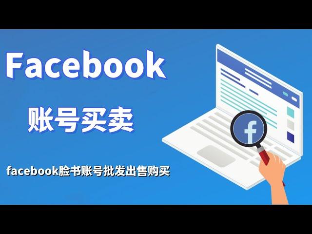 Facebook账号买卖-facebook脸书账号批发出售购买#facebook广告账号购买#facebook账号怎么看#facebook美国账号