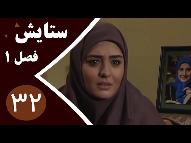 سریال ستایش فصل 1 - قسمت 32