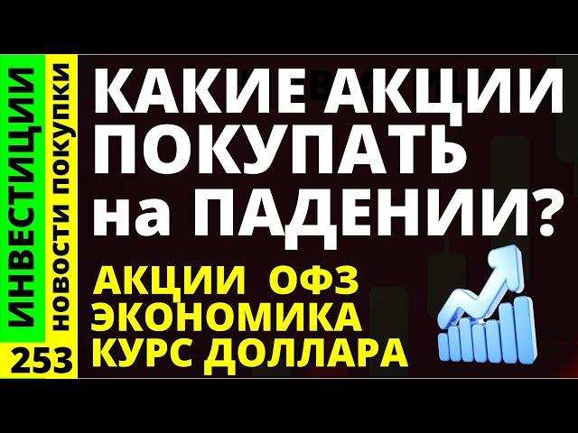 Какие акции покупать на падении? Газпром Роснефть Курс доллара Русгидро ВТБ Дивиденды ОФЗ инвестиции