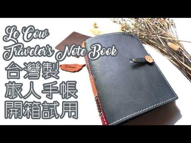 大人的手帳?! Le Cow旅人手帳Traveler’s Note Book試用開箱