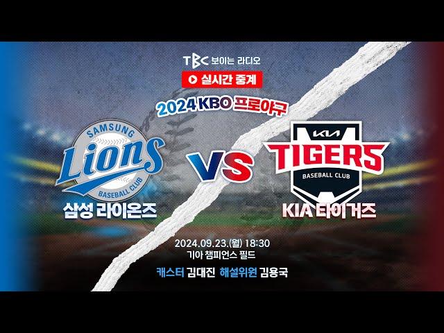 [TBC 프로야구 중계 LIVE ] 삼성 vs 기아 | 240923