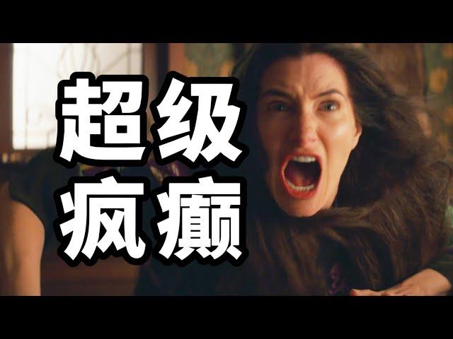 超级疯癫！女巫狂欢！《阿加莎》1-2集解说，意外不错