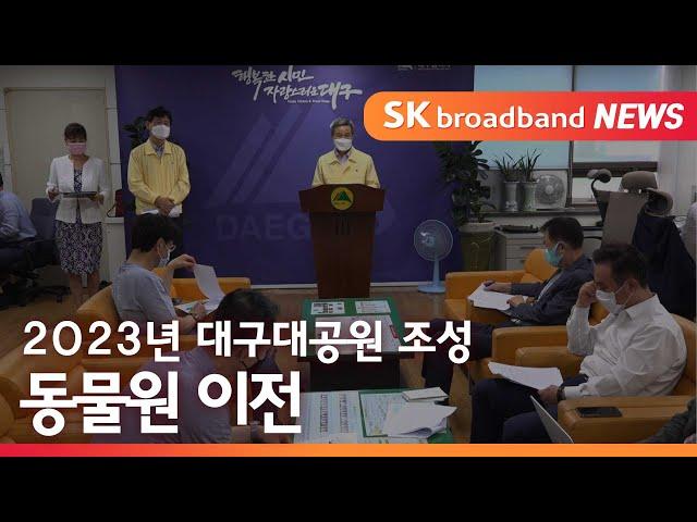 [대구]2023년 대구대공원 조성…동물원 이전/SK브로드밴드 뉴스