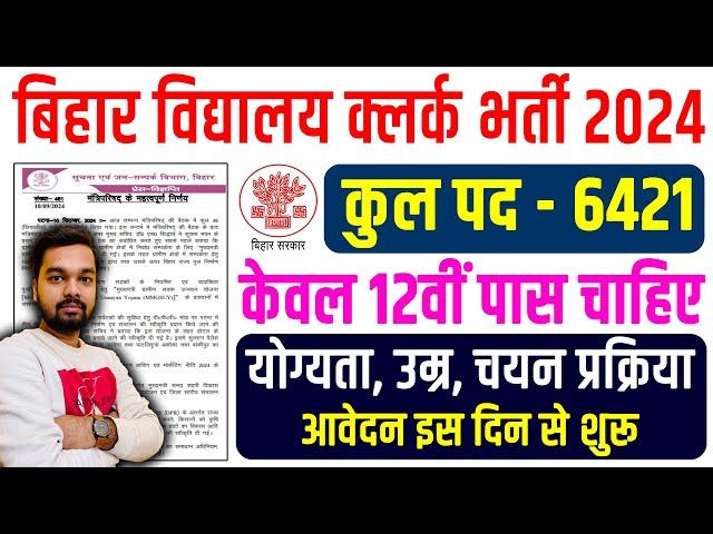 बिहार के हर एक स्कूल में क्लर्क के कुल 6421 पदों पे 12 पास शानदार भर्ती | शिक्षा विभाग स्कूल क्लर्क