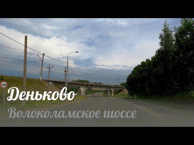 Волоколамск - Деньково (Волоколамск - Москва)
