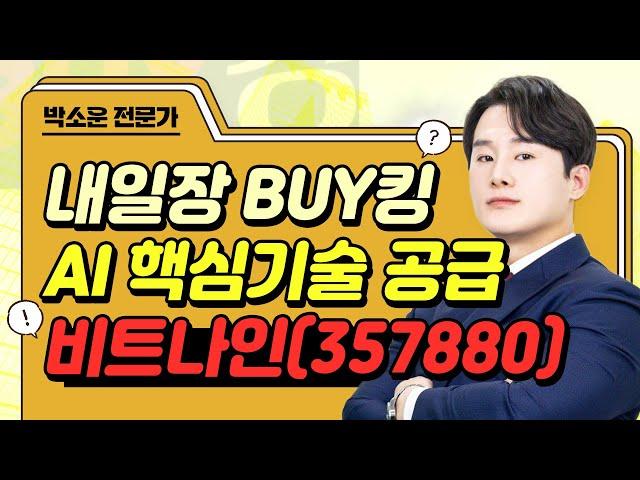 비트나인(357880) AI 핵심기술 글로벌 공급 '경쟁력 확보' #투자전략 #박소운｜내일장 BUY킹｜BUY킹스탁