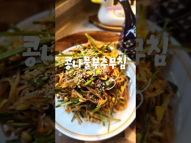 #콩나물부추무침#콩나물무침#부추무침#저속노화#초간단요리#삼겹살곁들이#수육곁들이