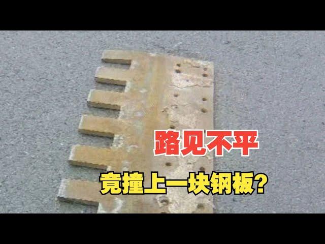 【1818黄金眼】开车开得好好的，路上为啥会有钢板？