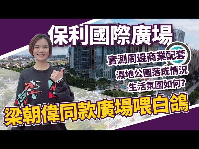 中山保利國際廣場丨實測周邊商業配套丨下午4點人多唔多？丨港口2023最新生活現狀丨梁朝偉同款廣場喂白鴿？丨萬民匯商場中竟然如此齊全？丨濕地公園實際環境如何？