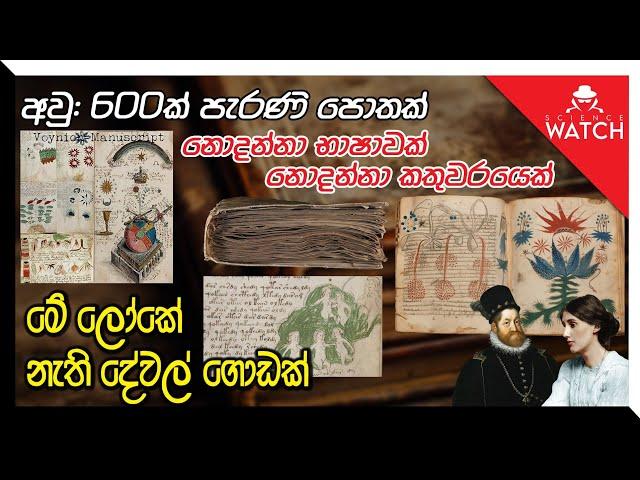 අවුරුදු 600ක් පැරණි පොතක් | නොදන්නා භාෂාවක් | නොදන්නා කතුවරයෙක්