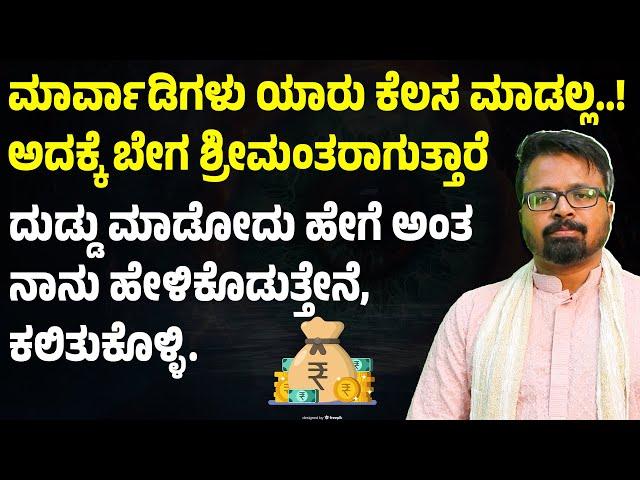 ದುಡ್ಡು ಮಾಡೋದು ಹೇಗೆ ಅಂತ ನಾನು ಹೇಳಿಕೊಡುತ್ತೇನೆ,  ಕಲಿತುಕೊಳ್ಳಿ ANANTHA VISHWA ACHARYA