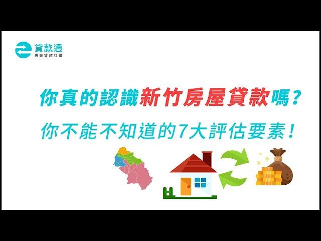 《新竹房貸》可以貸多少？新竹房屋貸款找貸款通拉高成數!-貸款通