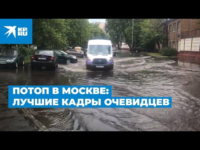 Потоп в Москве: лучшие кадры очевидцев