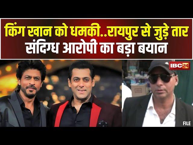  Shahrukh Khan News LIVE: शाहरुख खान को छत्तीसगढ़ से मिली धमकी। संदिग्ध आरोपी का बड़ा बयान...