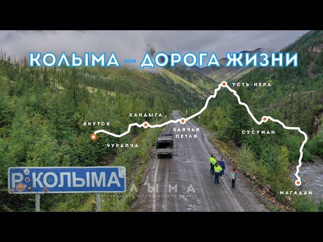 ТРАССА КОЛЫМА. ДОРОГА ЖИЗНИ. ОТ МАГАДАНА ДО ЯКУТСКА