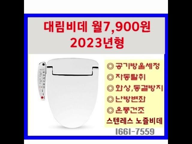 대림 양변기교체 렌탈 1661 7559 대림비데렌탈 월7,900원 세면대교체