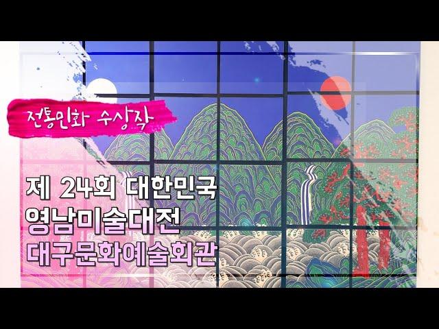 제 24회 대한민국 영남미술대전 전통민화 부문 수상 작품 전시 대구문화예술회관