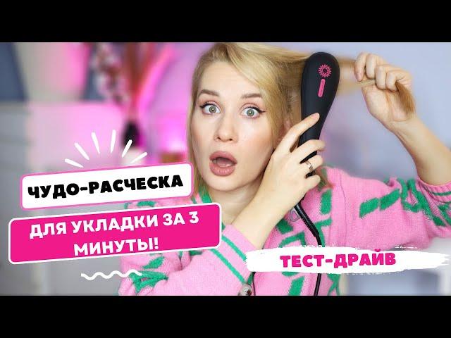 УКЛАДКА ЕЩЕ НИКОГДА НЕ БЫЛА НАСТОЛЬКО ПРОСТОЙ  ТЕСТ РАСЧЁСКИ-ВЫПРЯМИТЕЛЯ Wellskins