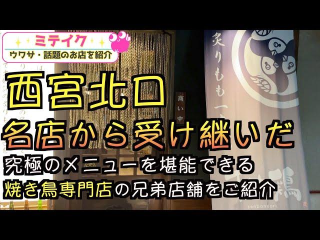【兵庫西宮】鷄料理専門店　インスタ映えする究極メニューが️【千本鷄】/話題のお店を紹介 ミテイク