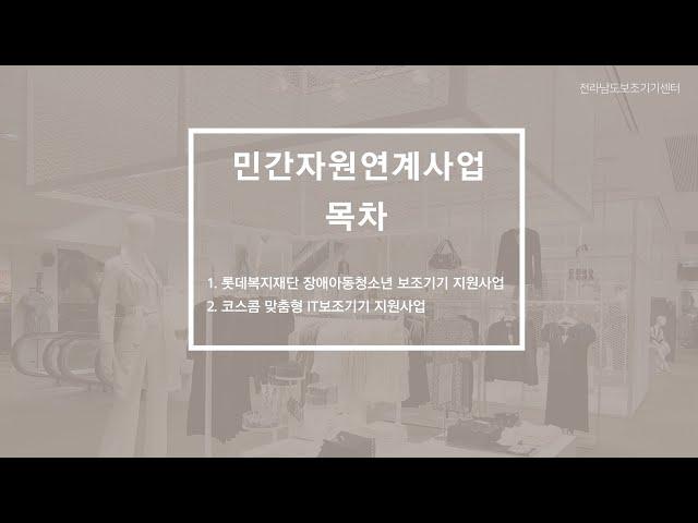 전라남도보조기기센터 민간자원연계사업 종합