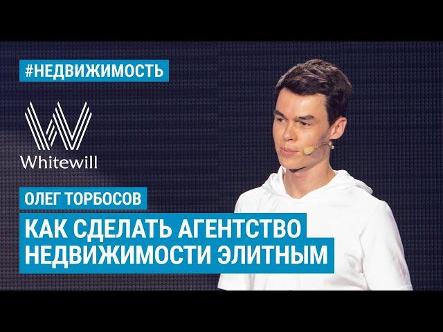 Олег Торбосов - Как сделать агентство недвижимости элитным