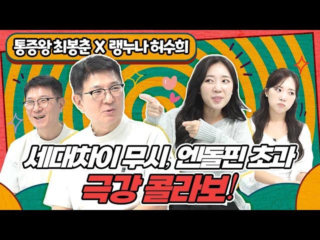 통증왕 최봉춘 X 랭누나 허수희! 세대차이 무시, 엔돌핀 초과, 극강 콜라보!