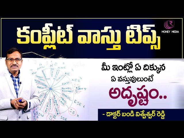 Vastu Shastra For Home | Vastu For East Facing House | Complete Vastu Tips For Home | BVSSR Reddy