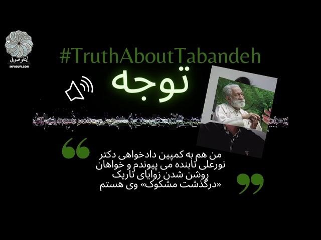 من هم به کمپین دادخواهی دکتر نورعلی تابنده می پیوندم