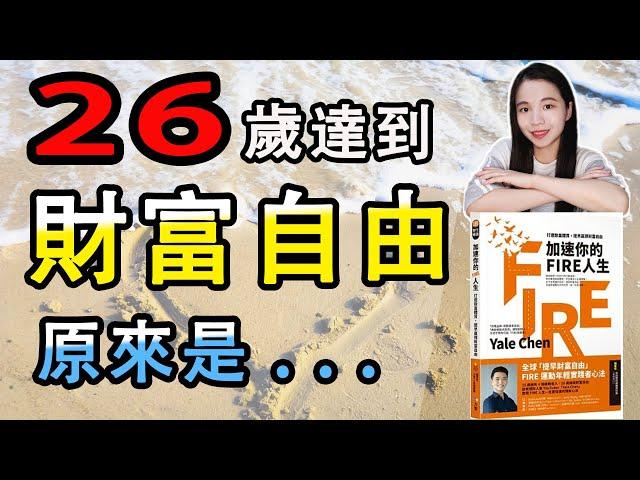 26歲達到財富自由的秘訣!一位理財YouTuber的告白｜Yale Chen《加速你的FIRE人生：打造致富體質，提早贏得財富自由》