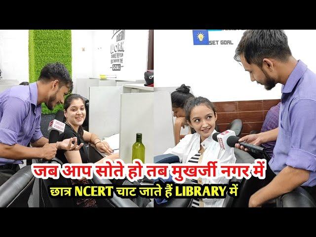 library in mukherjee Nagar | में IAS,IPS बनने आयी लड़कियों ने बताया हम भी toppers बनेगें ठान लिया