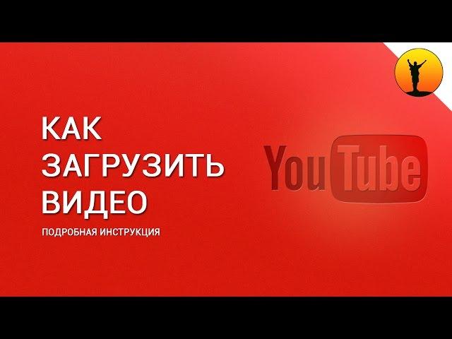 Как выложить видео в Ютуб? Пошаговая инструкция для новичков