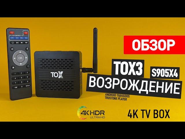 TOX3 НОВИНКА! ОБНОВЛЕНИЕ ЛЕГЕНДЫ ТЕПЕРЬ НА AMLOGIC S905X4 ОБЗОР КРУТОГО ТВ БОКСА!