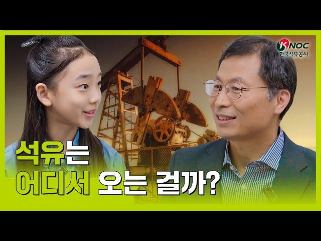 ️석유는 어디서 오는 걸까?  | 에너지 이슈 EP05