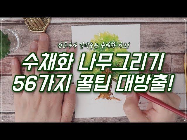 수채화 나무그리기 56가지 꿀팁 대방출!!/별나라⭐그림강좌