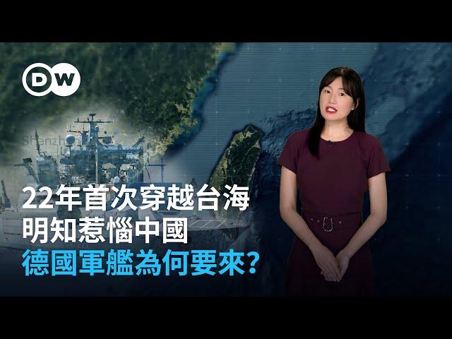 22年首次穿越台灣海峽明知惹惱中國 德國軍艦為何要來？| DW德媒怎麼說